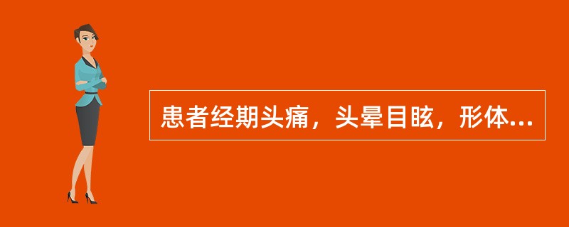 患者经期头痛，头晕目眩，形体肥胖，胸闷泛恶，平日带多稠黏，月经量少，色淡，面色不