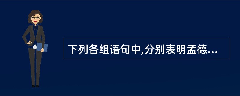 下列各组语句中,分别表明孟德“生存艰难”和“无所畏惧”的一组是