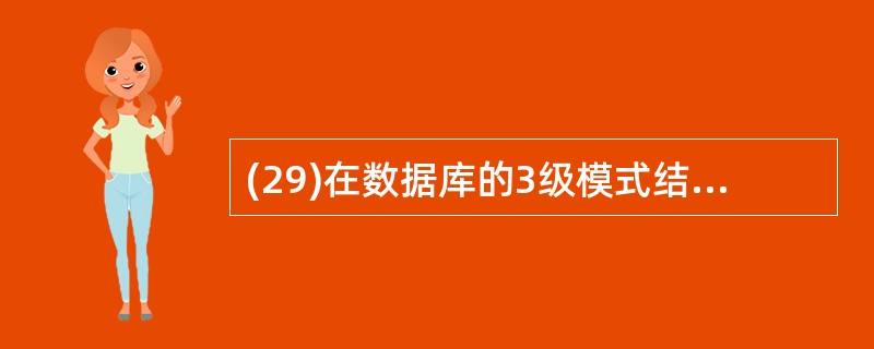 (29)在数据库的3级模式结构中,外模式£¯模式映像的个数( )。A)只有1个B