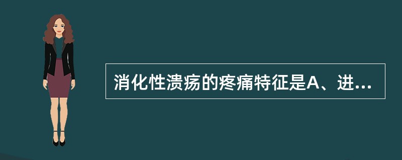 消化性溃疡的疼痛特征是A、进食后饱胀B、夜间疼痛C、转移性上腹疼痛D、慢性、周期