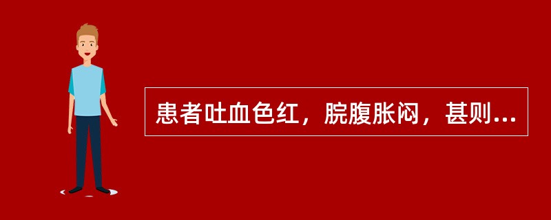 患者吐血色红，脘腹胀闷，甚则作痛，口臭，便秘，大便色黑，舌红苔黄腻，脉滑数。治疗