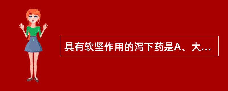 具有软坚作用的泻下药是A、大黄B、芒硝C、巴豆D、牵牛子E、火麻仁