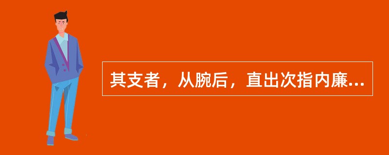 其支者，从腕后，直出次指内廉，出其端的经脉是A、手阳明大肠经B、手太阴肺经C、手