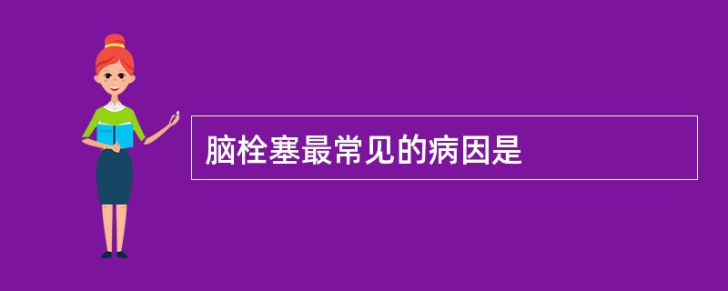 脑栓塞最常见的病因是