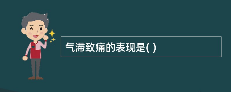 气滞致痛的表现是( )