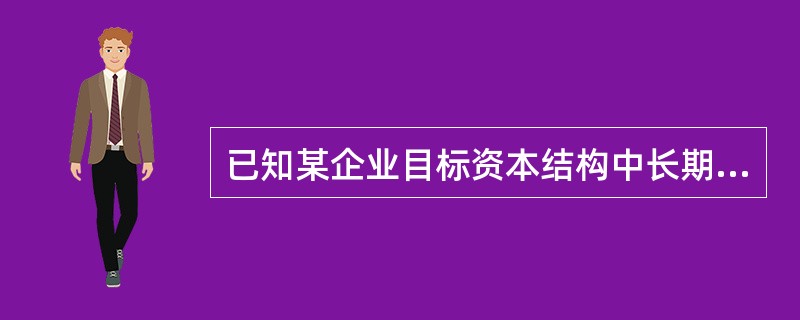 已知某企业目标资本结构中长期债务的比重为40%,债务资金的增加额在0~20 00