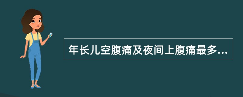 年长儿空腹痛及夜间上腹痛最多见于以下何种病症