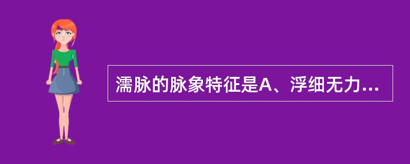 濡脉的脉象特征是A、浮细无力B、沉细无力C、浮细有力D、沉细有力E、浮而中空 -