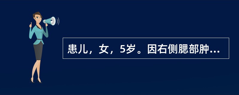 患儿，女，5岁。因右侧腮部肿痛5天就诊。现症见腮部漫肿，灼热疼痛，咀嚼时尤甚，精