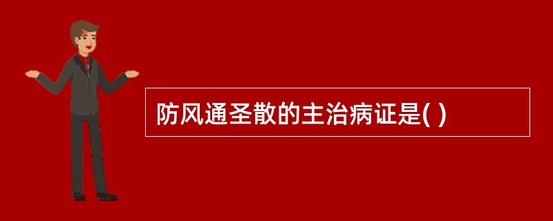 防风通圣散的主治病证是( )