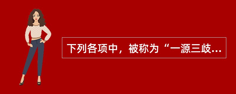 下列各项中，被称为“一源三歧”的是A、带脉、任脉、督脉B、冲脉、任脉、督脉C、冲