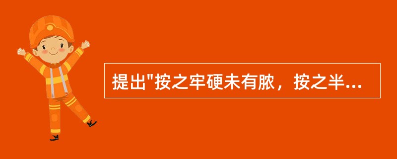 提出"按之牢硬未有脓，按之半软半硬已成脓，大软方是脓成"说法的医学著作是( )