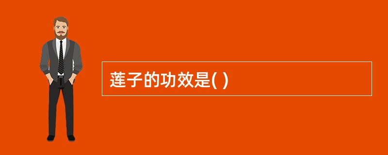 莲子的功效是( )