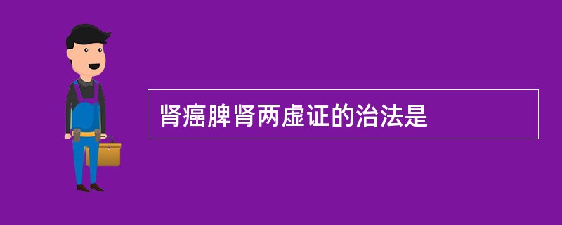 肾癌脾肾两虚证的治法是