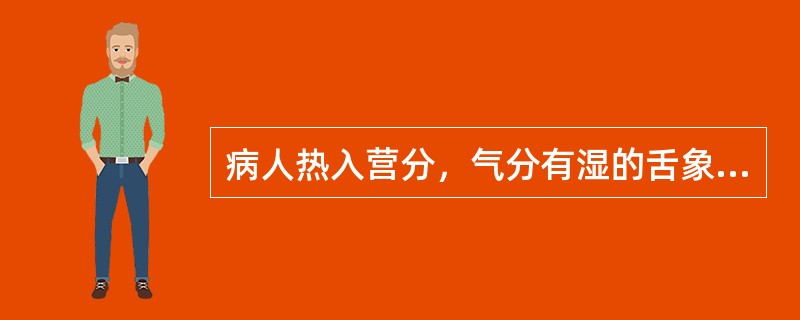 病人热入营分，气分有湿的舌象表现是( )A、舌红绛，苔黄腻B、舌红绛，苔黄燥C、