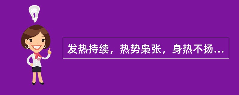 发热持续，热势枭张，身热不扬，面黄苔腻的病机是( )A、外感风热B、湿热内蕴C、