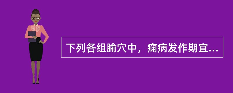 下列各组腧穴中，痫病发作期宜选( )A、印堂、神门、少府、太冲B、水沟、百会、后