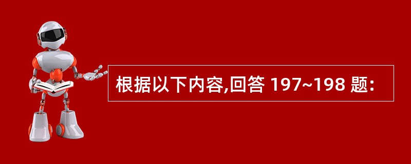 根据以下内容,回答 197~198 题: