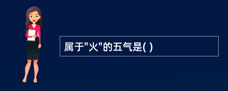 属于"火"的五气是( )