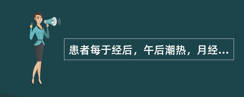 患者每于经后，午后潮热，月经量少，色红；两颧红赤，五心烦热，烦躁少寐；舌红而干，