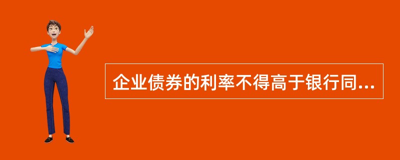 企业债券的利率不得高于银行同期居民储蓄定期存款利率的( )。