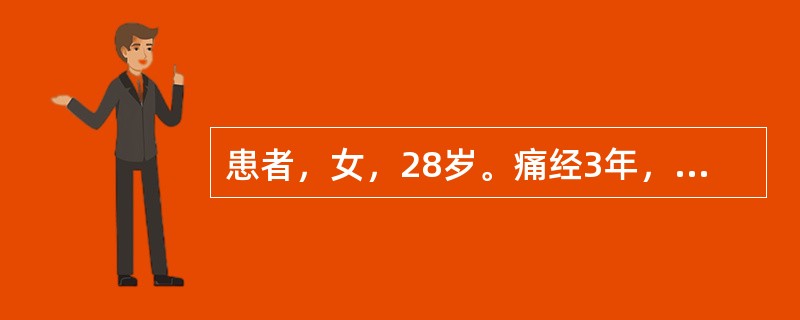 患者，女，28岁。痛经3年，经行不畅，小腹胀痛拒按，经色紫红，夹有瘀块，血块下后