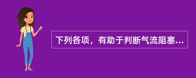 下列各项，有助于判断气流阻塞严重程度的是( )A、病史B、肺气肿体征C、X线检查