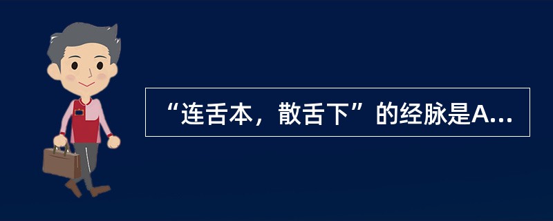 “连舌本，散舌下”的经脉是A、足阳明胃经B、手少阴心经C、足太阴脾经D、足厥阴肝