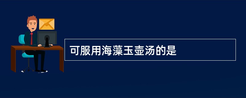 可服用海藻玉壶汤的是