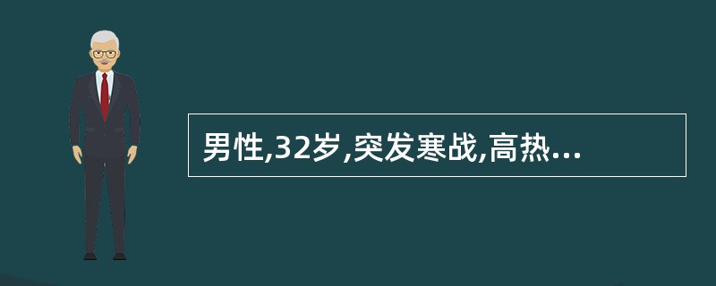 男性,32岁,突发寒战,高热、咳嗽、右下胸痛1d余,随后体温迅速下降,出现恶心、