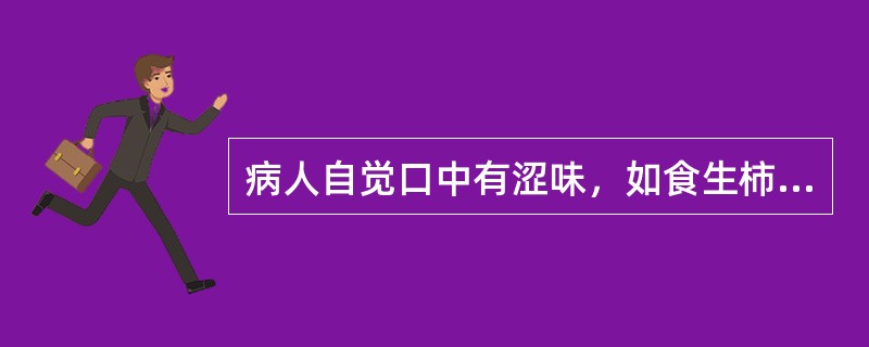 病人自觉口中有涩味，如食生柿子的临床意义是( )A、脾胃虚弱B、脾胃湿热或脾虚C