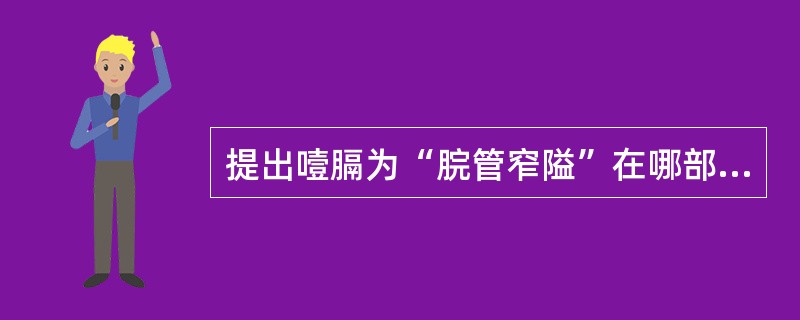 提出噎膈为“脘管窄隘”在哪部著作A、《内经》B、《诸病源候论》C、《证治准绳》D