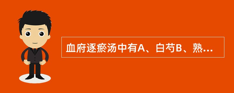 血府逐瘀汤中有A、白芍B、熟地C、牛膝D、三棱E、水蛭