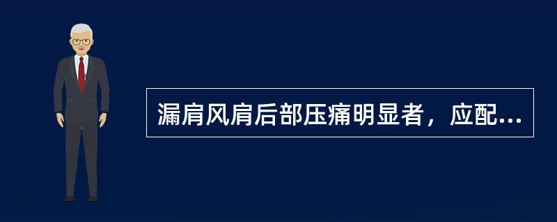 漏肩风肩后部压痛明显者，应配用( )