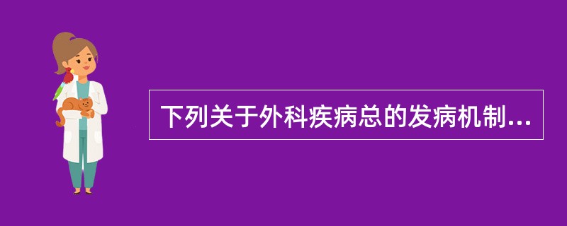 下列关于外科疾病总的发病机制的叙述，错误的是A、气血凝滞B、经络阻塞C、邪正盛衰