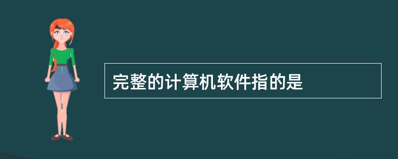 完整的计算机软件指的是