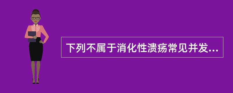 下列不属于消化性溃疡常见并发症的是A、上消化道出血B、感染C、穿孔D、幽门梗阻E