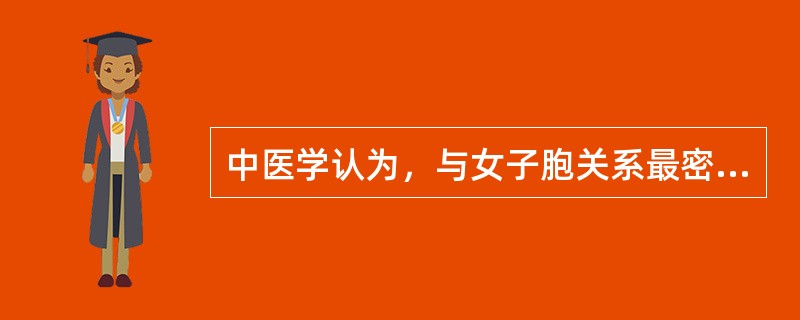 中医学认为，与女子胞关系最密切的脏腑是A、肾、肝、心、脾B、脑、肝、心、脾C、肺