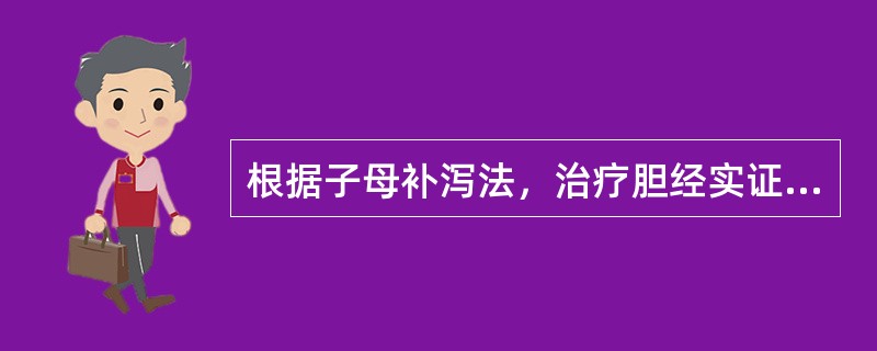 根据子母补泻法，治疗胆经实证应首选( )A、足临泣B、足窍阴C、阳辅D、侠溪E、