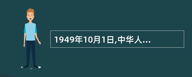 1949年10月1日,中华人民共和国成立,当时一些报刊评论说“中国人民站起来了。