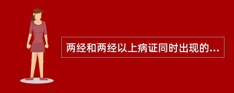 两经和两经以上病证同时出现的发病类型是( )A、感邪即发B、徐发C、继发D、合病