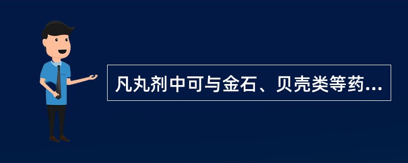 凡丸剂中可与金石、贝壳类等药物同用，糊丸以助消化的药物是A、谷芽B、麦芽C、神曲