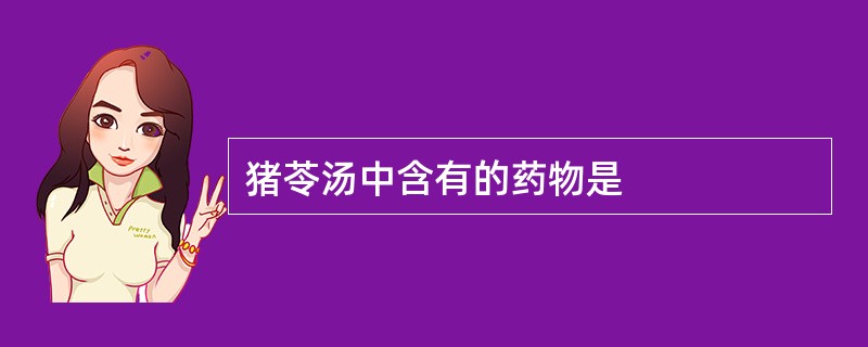 猪苓汤中含有的药物是