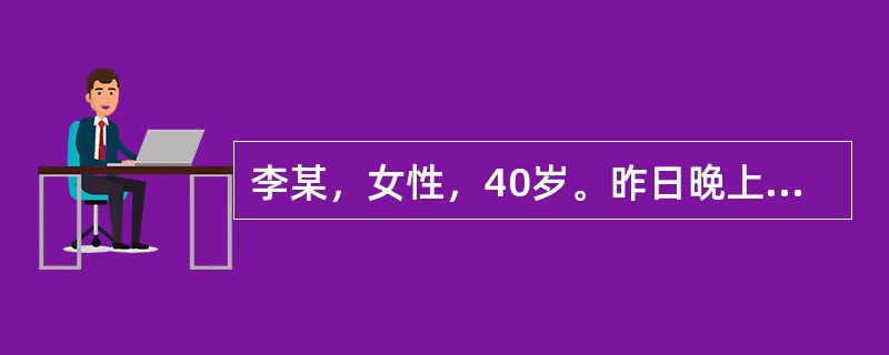 李某，女性，40岁。昨日晚上贪凉饮冷，今日早上出现腹泻，泄泻清稀如水样，脘闷食少