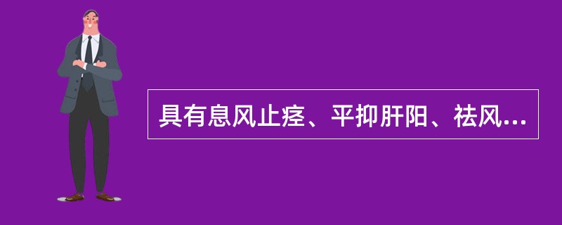 具有息风止痉、平抑肝阳、祛风通络功效的药物是( )A、夏枯草B、僵蚕C、天麻D、