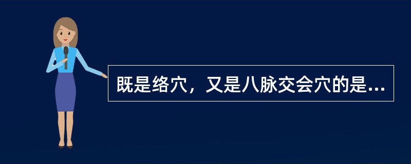 既是络穴，又是八脉交会穴的是A、中府B、孔最C、列缺D、少商E、云门