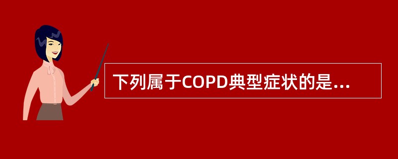 下列属于COPD典型症状的是A、慢性咳嗽B、咳痰C、气短及呼吸困难D、喘息和胸闷