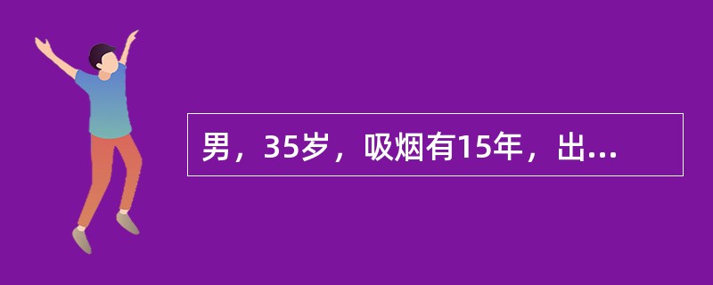 男，35岁，吸烟有15年，出现右下肢麻木、发凉、间歇性跛行8年。病情发展，出现持