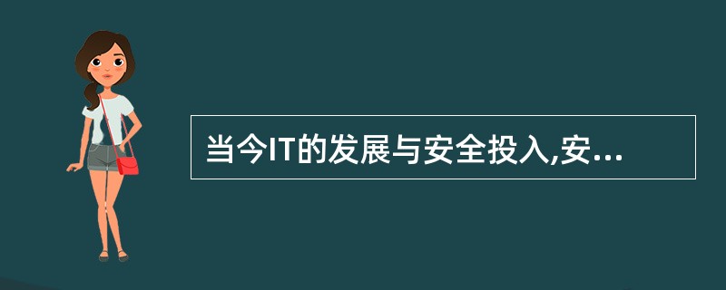 当今IT的发展与安全投入,安全意识和安全手段之间形成()。A、安全风险屏障B、安