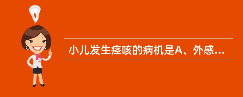 小儿发生痉咳的病机是A、外感时令疠气，肺气失宣B、邪痰交结于气道，肺失肃降，肺气